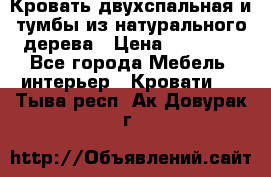 Кровать двухспальная и тумбы из натурального дерева › Цена ­ 12 000 - Все города Мебель, интерьер » Кровати   . Тыва респ.,Ак-Довурак г.